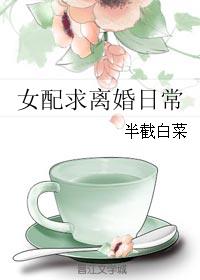 女配求离婚日常