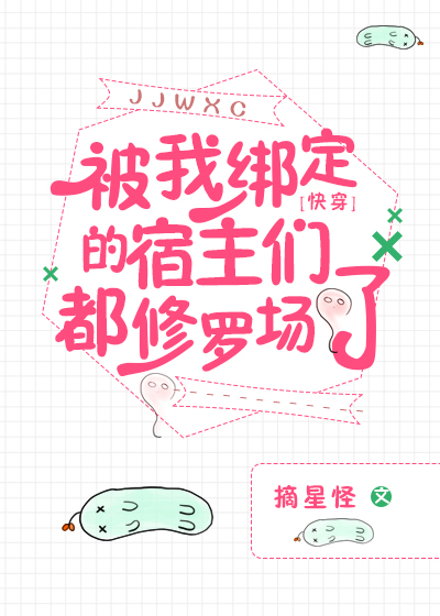 被我绑定的宿主们都修罗场了[快穿]