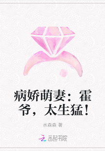 病娇萌妻：霍爷，太生猛！