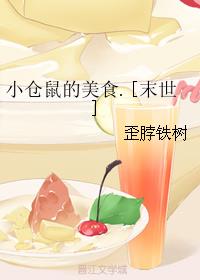 小仓鼠的美食.[末世]