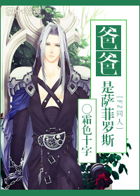 [FZ]爸爸是萨菲罗斯