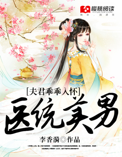 医统美男：夫君乖乖入怀