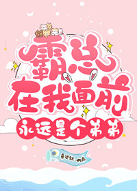 霸总在我面前永远是个弟弟