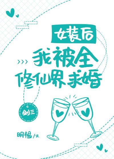 女装后，我被全修仙界求婚[剑三]