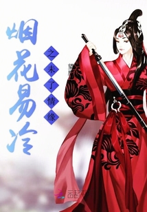 烟花易冷之未了情缘