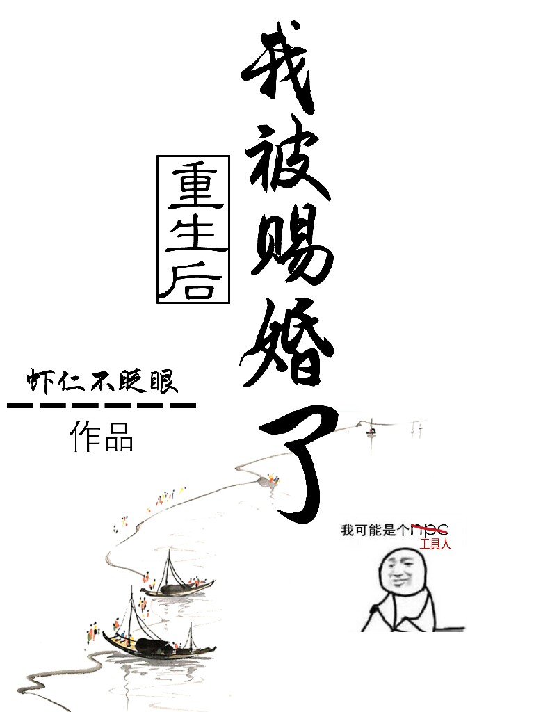 重生后我被赐婚了