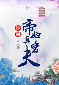 沙雕帝姬真香夫