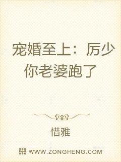 宠婚至上：厉少你老婆又跑了