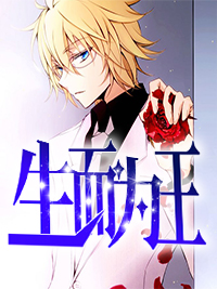 生而为王全文免费阅读