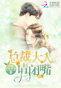 总裁大人请闭嘴