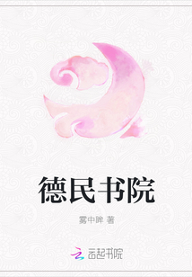 德民书院