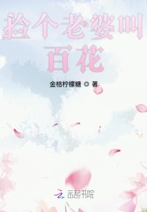 捡个老婆叫百花