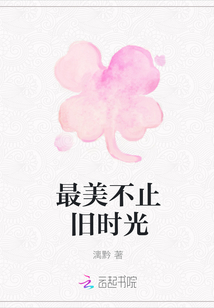 最美不止旧时光