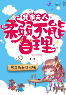 我家夫人柔弱不能自理