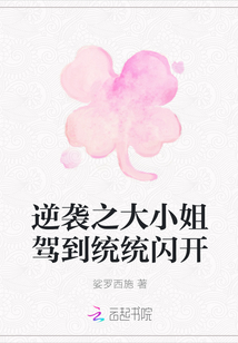 逆袭之大小姐驾到统统闪开