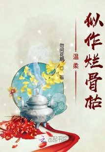 温柔似作烂骨枯