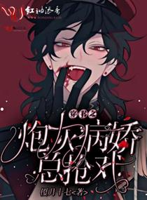 穿书之炮灰病娇总抢戏