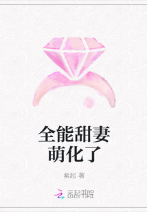 全能甜妻萌化了