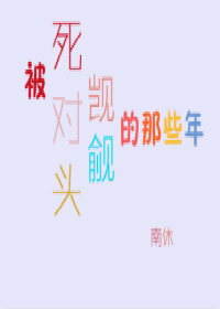 被死对头觊觎的那些年