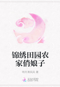 锦绣田园农家俏娘子