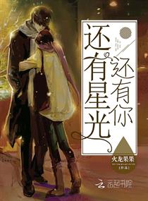还有星光还有你