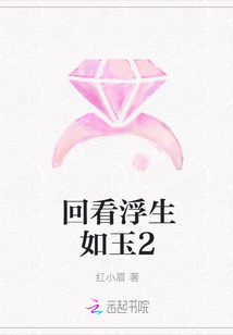 回看浮生如玉2