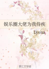 娱乐圈大佬为我侍疾