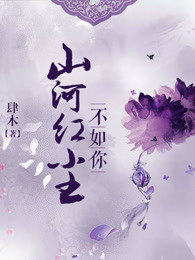 山河红尘不如你