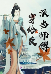 穿给反派当师傅