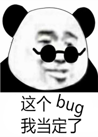 这个bug我当定了