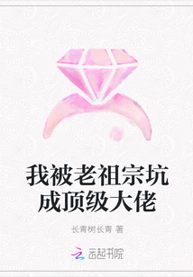 我被老祖宗坑成顶级大佬