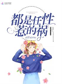 都是任性惹的祸