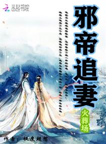 邪帝追妻火葬场