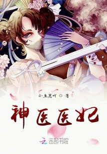 神医医妃