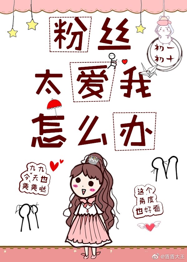 粉丝太爱我了怎么办