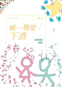 暖一颗星下酒