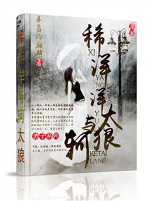 稀洋洋与轲太狼