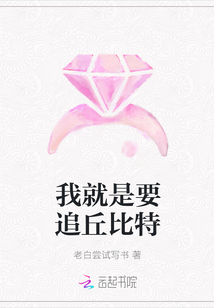 我就是要追丘比特