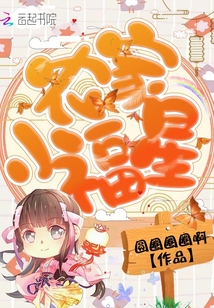 农家小福星