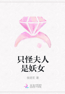 只怪夫人是妖女