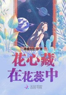 花心藏在花蕊中