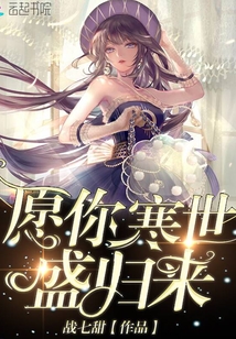 愿你寒世盛归来