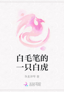 白毛笔的一只白虎