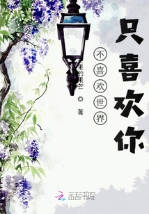 不喜欢世界只喜欢你