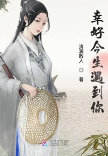 幸好今生遇到你