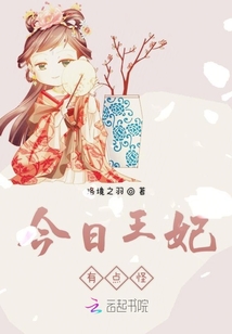 今日王妃有点怪