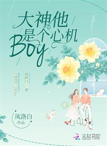 大神他是个心机Boy