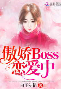 傲娇Boss恋爱中