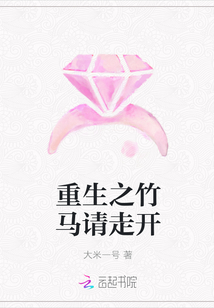 重生之竹马请走开