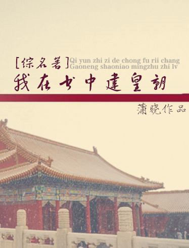 [综名著]我在书中建皇朝